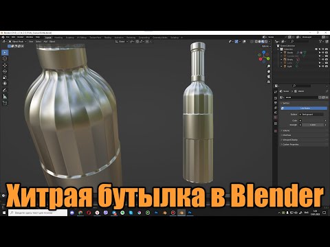 Видео: Хитрая бутылка в Blender (Вопрос от подписчика)