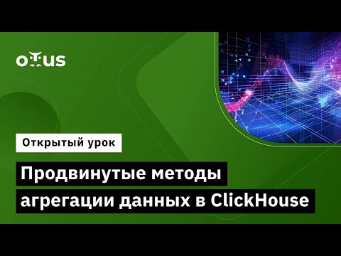 Видео: Продвинутые методы агрегации данных в ClickHouse // «ClickHouse для инженеров и архитекторов БД»