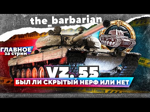 Видео: Барбариан на Vz. 55 | Контент ЛёхиВотПатруль + идеальный стример