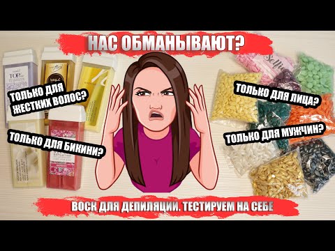 Видео: Классический воск для разных зон депиляции. Обман производителя? 1 часть