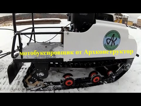 Видео: Мотобуксировщик от Архконструктор