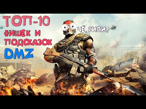 Видео: Топ-10 фишек и подсказок для эффективной игры в DMZ! Warzone 2.0!
