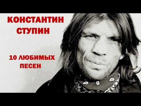 Видео: Константин Ступин - 10 любимых песен, АКУСТИКА. (ВИДЕО ПАМЯТИ К.СТУПИНА)