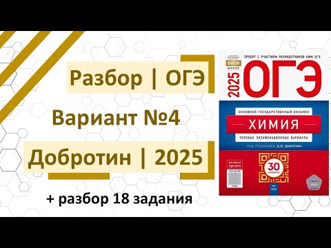Видео: Разбор 4 варианта ОГЭ по химии 2025 | Добротин + подробный разбор 18 задания
