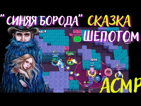 Видео: Синяя Борода | Сказка Шепотом | АСМР