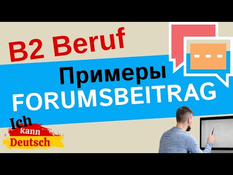 Видео: Экзамен B2 Beruf. Примеры Forumsbeitrag
