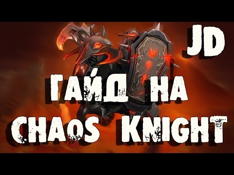 Видео: Гайды Дота 2, Guide Chaos Knight - Гайд на Хаос Найта