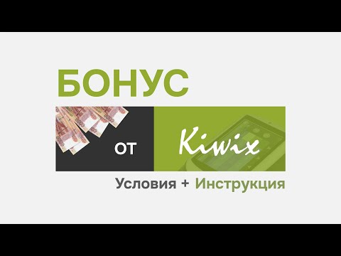 Видео: БОНУС от Kiwix | партнерская программа