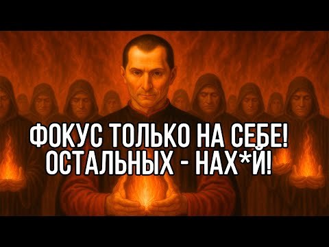 Видео: Сосредотачивайся ТОЛЬКО НА СЕБЕ! Забей на остальных - Николло Макиавелли