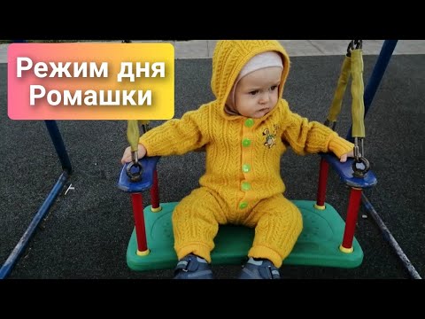Видео: Режим дня Ромы в 10-11 месяцев/ Меню на день в 11 месяцев