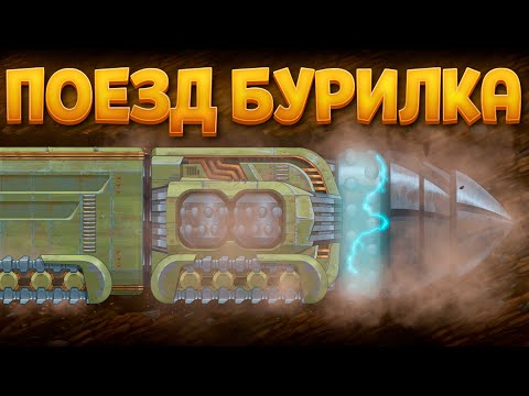 Видео: ПОДЗЕМНЫЙ ПОЕЗД БУР ( Underground Nomads )