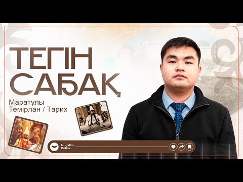 Видео: ПББ/КВАЛ тестке дайындық | ТАРИХ(Дүние жүзі тарихы/ Қазақстан тарихы)