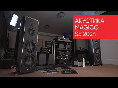 Видео: Акустика Magico S5 2024: хватит ли 11 миллионов на начальный High End?