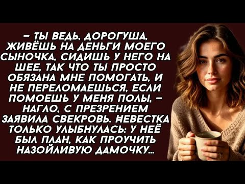 Видео: - Тебя содержит мой сын, будешь мне полы мыть,- заявила нагло свекровь, но я её проучила...