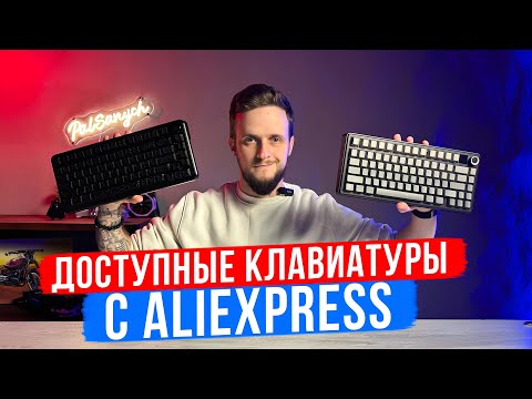 Видео: Обзор клавиатур с AliExpress | Можно ли сделать клавиатуру лучше, чем в стоке?