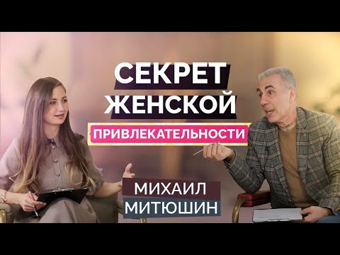 Видео: Как всегда оставаться привлекательной для мужа? Михаил Митюшин. 11.10.2021 г.