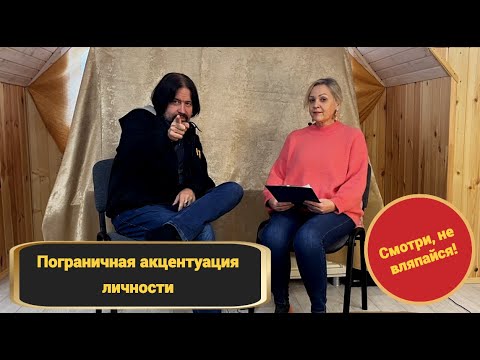 Видео: Пограничная акцентуация личности (Смотри, не вляпайся!)