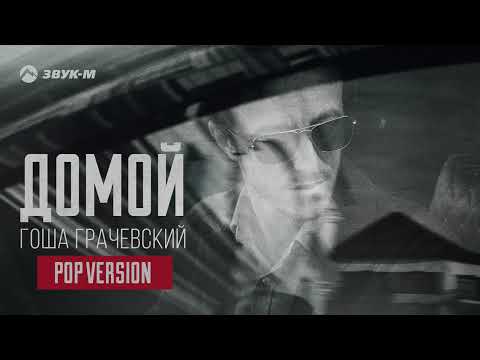 Видео: Гоша Грачевский - Домой (Pop Version) | Премьера трека 2024