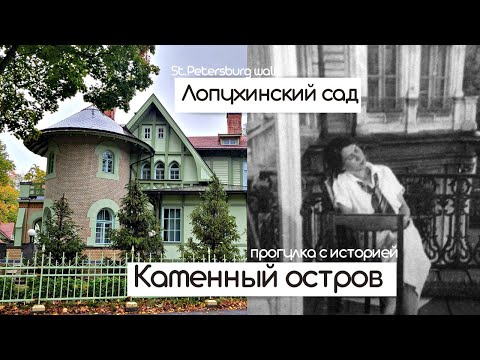 Видео: Лопухинский сад и Каменный остров | История и неизвестные факты