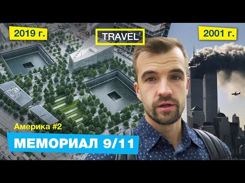 Видео: Что осталось от Башен Близнецов. Мемориал 9/11 в  Нью Йорке