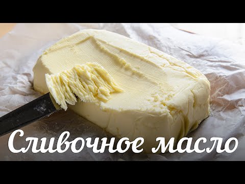 Видео: Как сделать СЛИВОЧНОЕ МАСЛО🍴Готовлю ДВА ВАРИАНТА из разных сливок + Как ВЫБРАТЬ масло в МАГАЗИНЕ