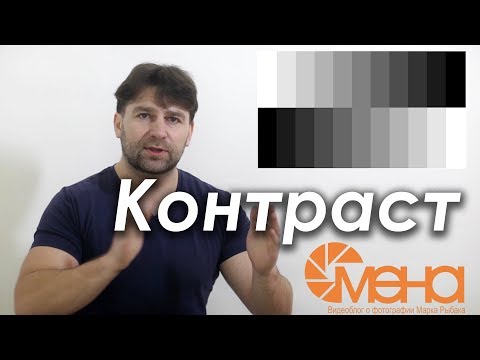 Видео: Контраст