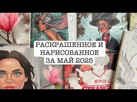 Видео: РАСКРАШЕННОЕ И НАРИСОВАННОЕ ЗА МАЙ 2025