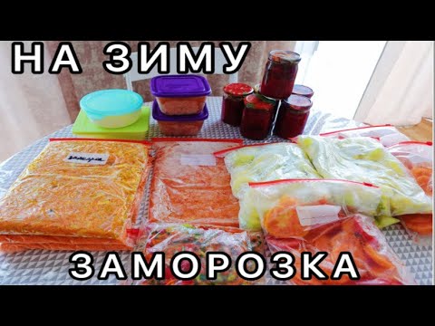 Видео: ЗАМОРОЗКА ОВОЩЕЙ НА ЗИМУ🥕 Что Я Заготовила 🍅 ВКУСНЫЕ РЕЦЕПТЫ