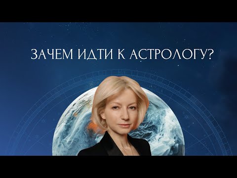 Видео: Вебинар "Зачем идти к астрологу?"