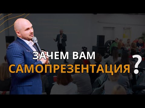 Видео: Зачем вам самопрезентация ⁉️
