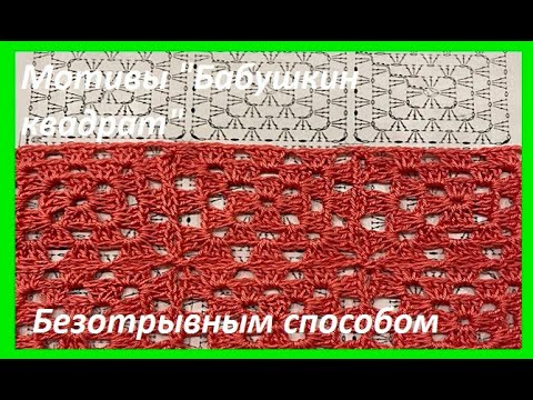 Видео: МОТИВ "Бабушкин квадрат" ,безотрывный способ вязания крючком по СХЕМЕ ,  beautiful pattern ( у №215)