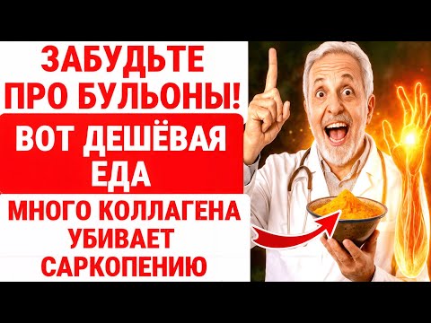 Видео: ПОЗАБУДЬ ПРО КОСТНЫЙ БУЛЬОН! ЭТА ПИЩА РАСТИТ Мышцы И ПОБЕДИТ Саркопению / ЗДОРОВЬЕ ПОЖИЛЫХ