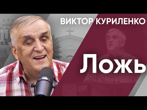 Видео: Ложь. Виктор Куриленко (аудио)