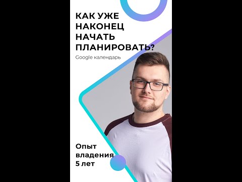 Видео: Гугл календарь. особенности мышления и планирования.