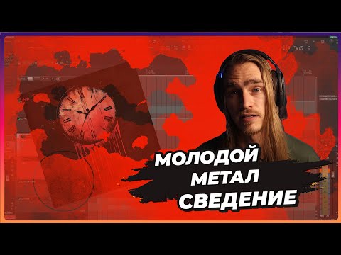 Видео: Разбор метал микса