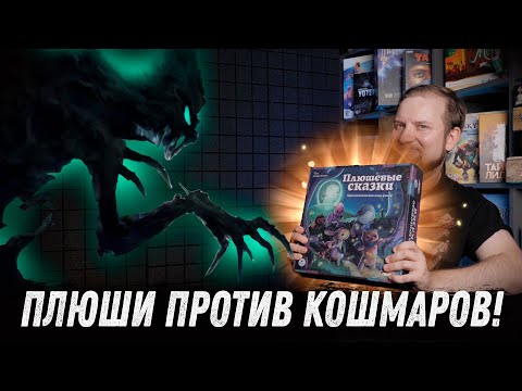 Видео: Плюшевые сказки - Обзор настольной игры