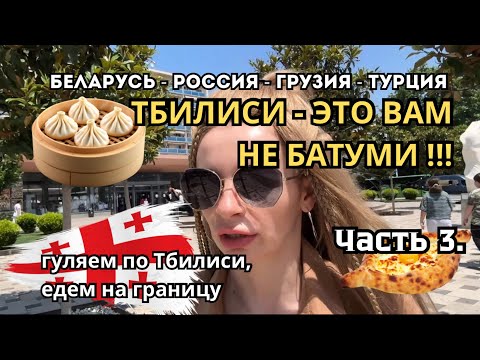 Видео: Грузия 2025, Тбилиси  - это вам не Батуми!!!