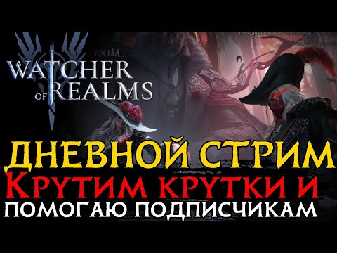 Видео: ДНЕВНОЙ СТРИМ!  Крутим крутки, закрываю активности, помогаю и общаемся!  #watcherofrealms