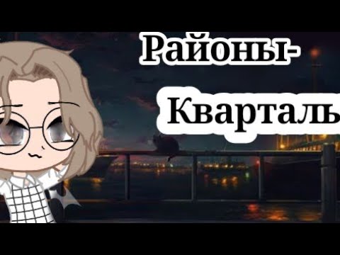 Видео: ✈️~Районы-Кварталы✈️~Клип✈️Gacha club✈️~_𝙴𝚗𝚗𝚢_~✈️