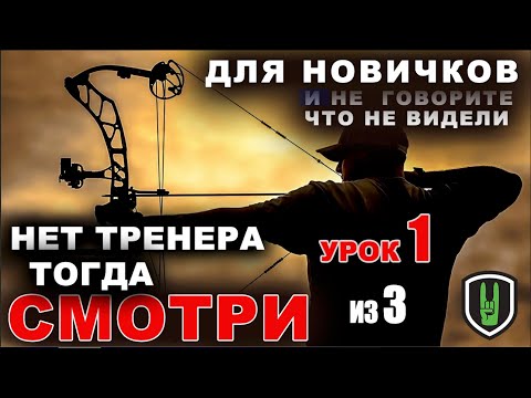 Видео: Тренируемся Стрельбе из лука урок 1 из 3
