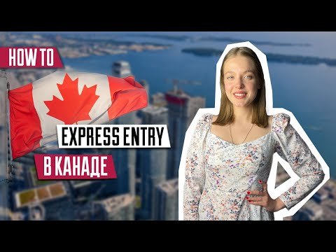 Видео: Express Entry | Иммиграция в Канаду | Федеральные программы Канады