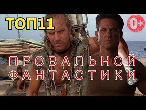 Видео: Топ 11 Отличных Фантастических Фильмов, которые Провалились в Прокате (0+) [ПЕРЕЗАЛИВ]