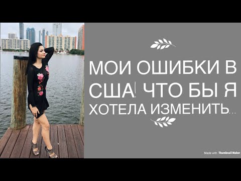 Видео: Мои ошибки в США. Эмиграция в Америку. О чем я жалею.
