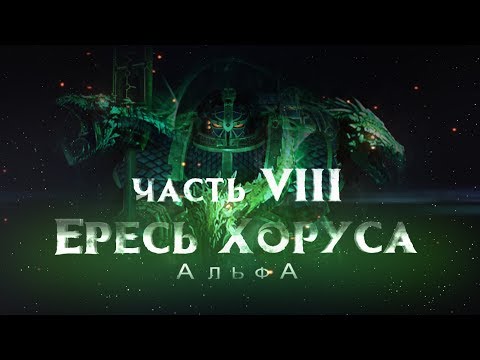 Видео: ЕРЕСЬ ХОРУСА ч8. АльфА (Warhammer30k Horus Heresy)