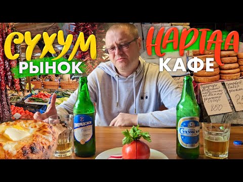 Видео: Абхазия 2024. Сухумский Рынок и Кафе Нартаа.