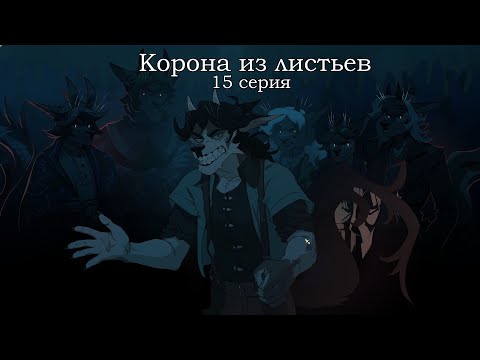 Видео: КОРОНА ИЗ ЛИСТЬЕВ 15 серия