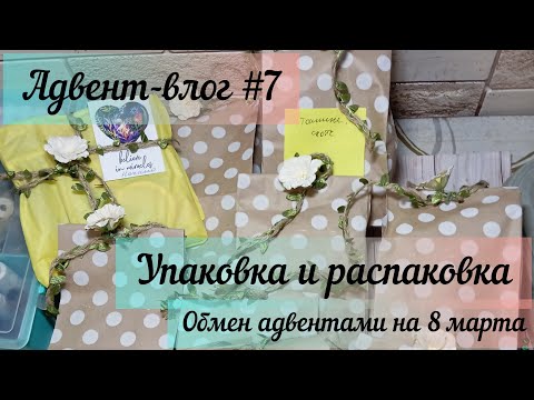 Видео: Адвент-влог №7 / скрапбукинг / обмен адвентами на 8 марта