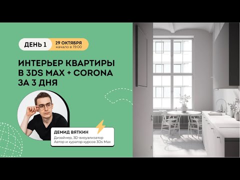 Видео: Интенсив Интерьер квартиры в 3Ds Max + Corona День 1