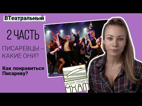 Видео: Секреты успешного поступления: опыт и советы выпускников МХАТ