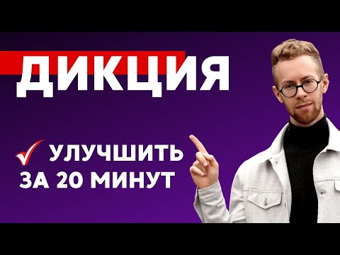 Видео: ТОП-10 упражнений на дикцию: ДО и ПОСЛЕ в домашних условиях